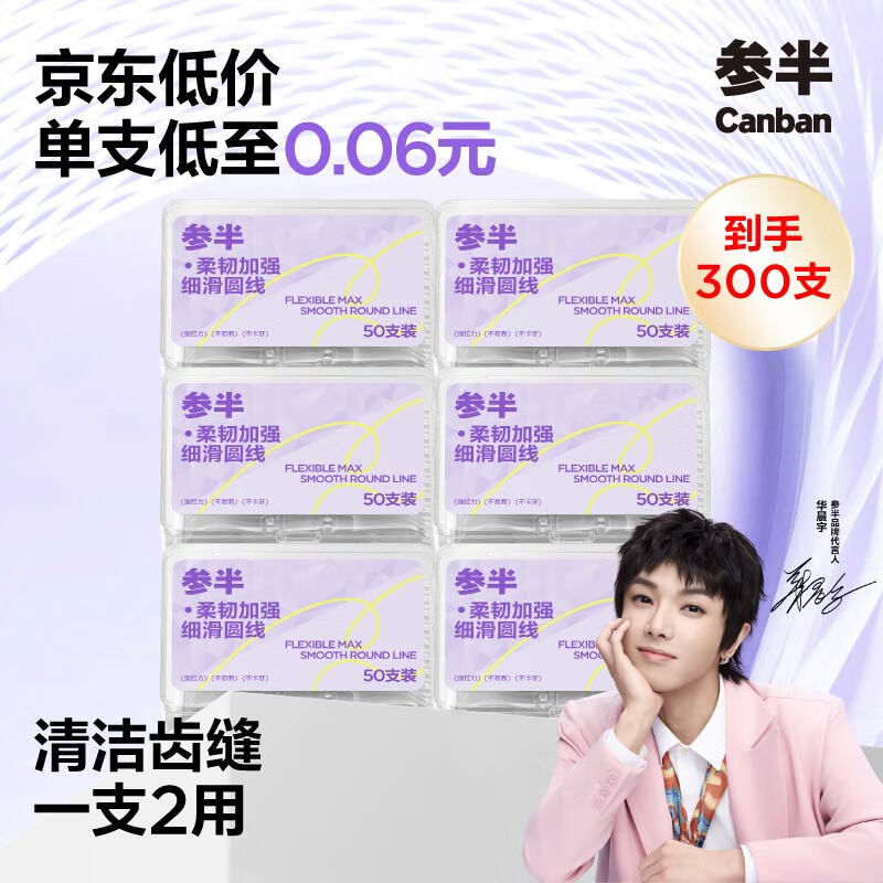 参半 柔韧加强牙线强拉力不卡牙高韧不易断牙线棒深洁牙签6盒300支