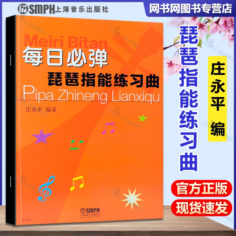 包邮 每日必弹 琵琶指能练习曲 庄永平 上海音乐出版社