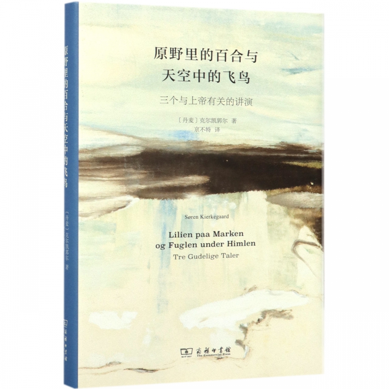 原野里的百合与天空中的飞鸟(三个与上帝有关的讲演)(精)