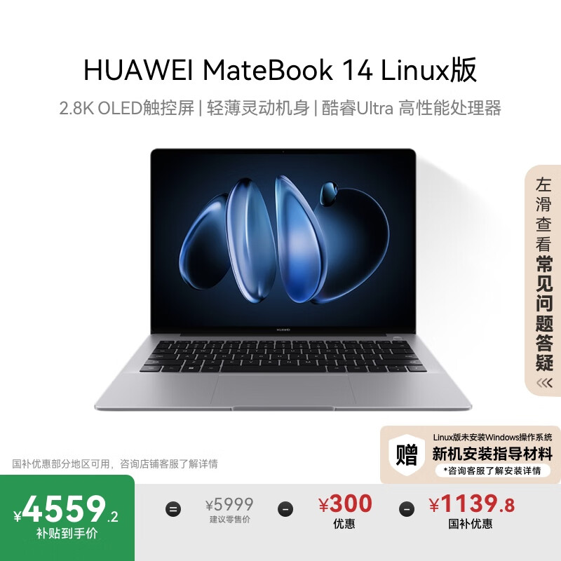 华为MateBook 14 Linux版 国家补贴20% 笔记本电脑2.8K OLED触控屏 酷睿Ultra 5 16G 1T深空灰