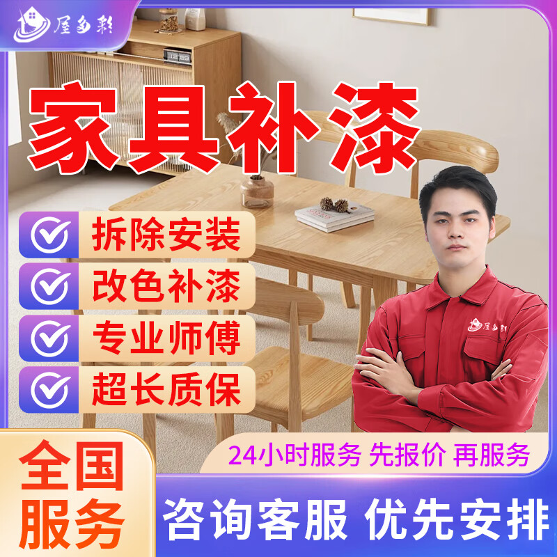 京东同城家具维修安装上门服务木工师傅上门安装维修改造柜子浴室柜床桌子椅衣柜橱酒柜铺贴地板瓷砖贴膜补漆 家具补漆服务