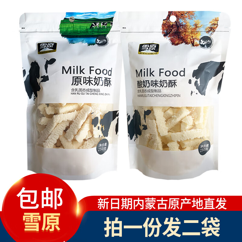 雪原乳酪原味酸奶奶酥奶酪棒草原奶制品250g*2袋裝內(nèi)蒙古特產(chǎn)零食 原味奶酥二袋