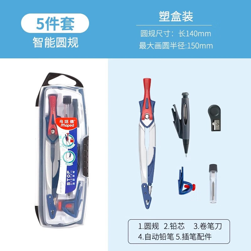 馬培德（Maped）圓規(guī) 學(xué)生文具考試專用繪圖工具可夾筆鉛芯金屬圓規(guī)尺子套裝初高中生工程制圖繪圖工具 智能圓規(guī)5件套196101CH(可插筆、鉛芯)