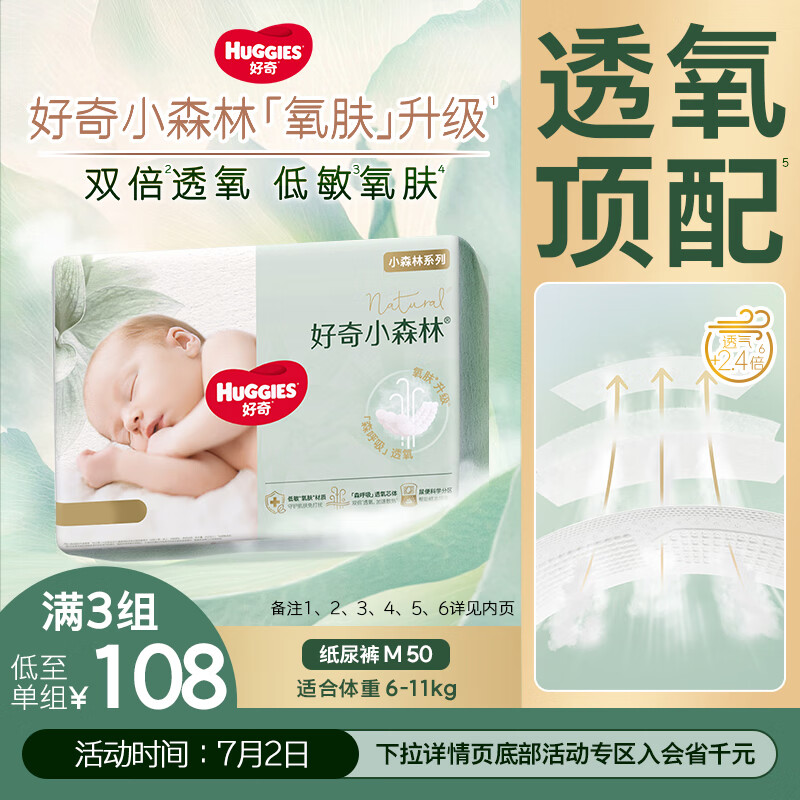 好奇（Huggies）心钻装小森林纸尿裤M50片(6-11kg)中号尿不湿透气夏季超薄