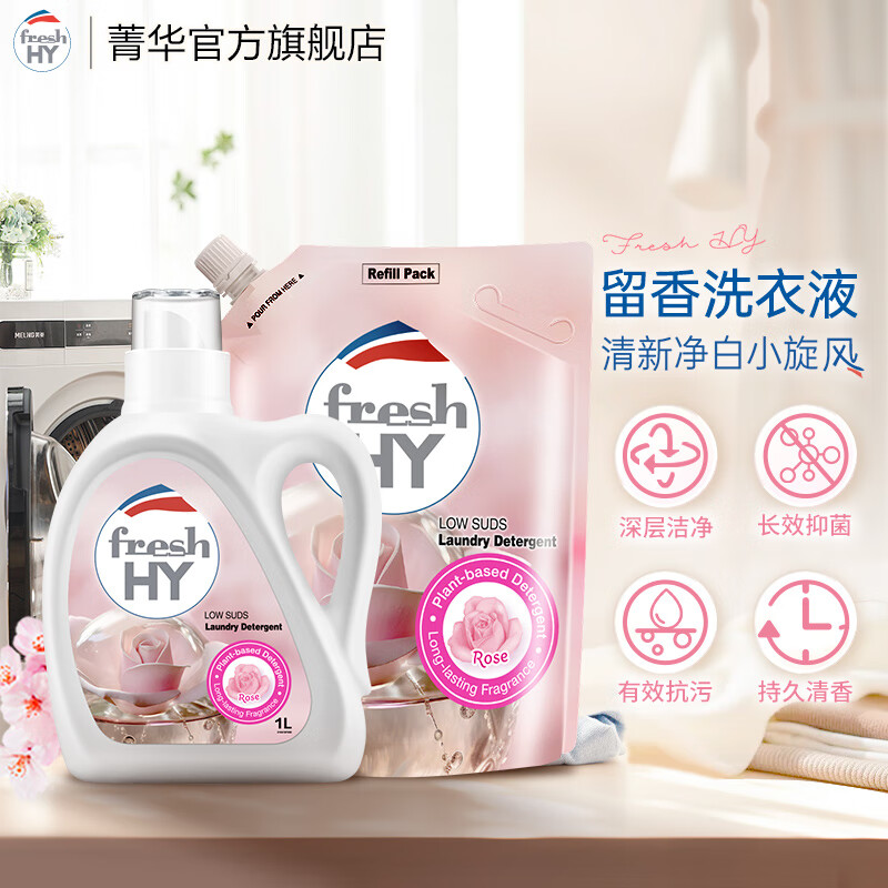 菁华洗衣液fresh HY清可新洗衣持久留香除菌除螨 玫瑰6斤（ 1L*1瓶 +袋装2L）