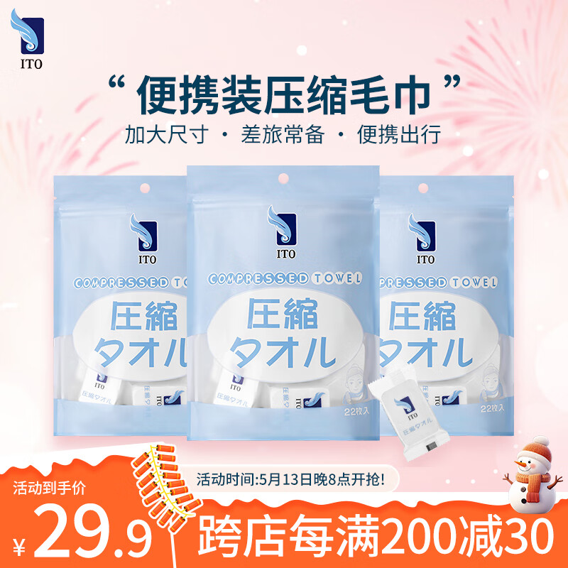 艾特柔（ITO）一次性浴巾毛巾压缩洗脸巾加大加厚出行旅游酒店出差户外旅行装 厚款 22枚 *3包便携压缩毛巾 加大加厚