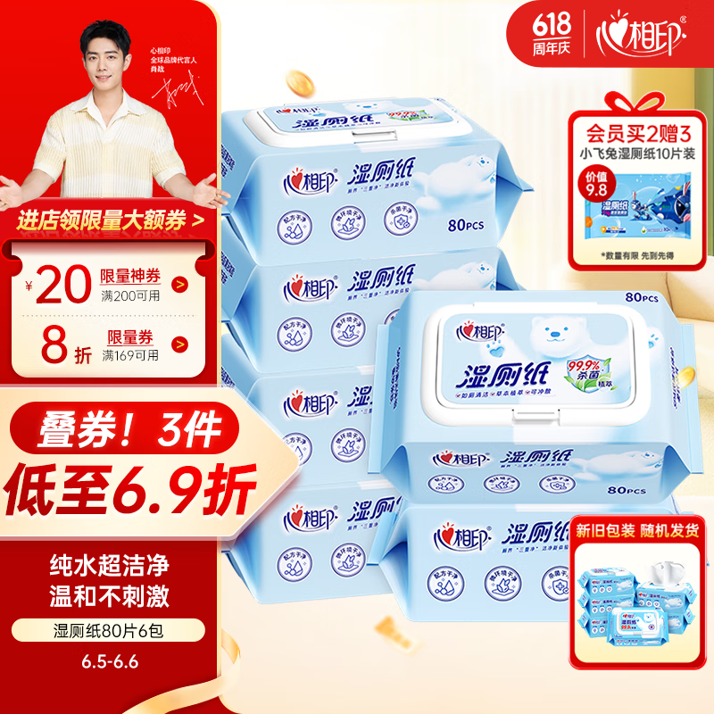 心相印湿厕纸云熊系列 80抽*6包 可冲散湿巾厕纸 99%杀菌 包装随机