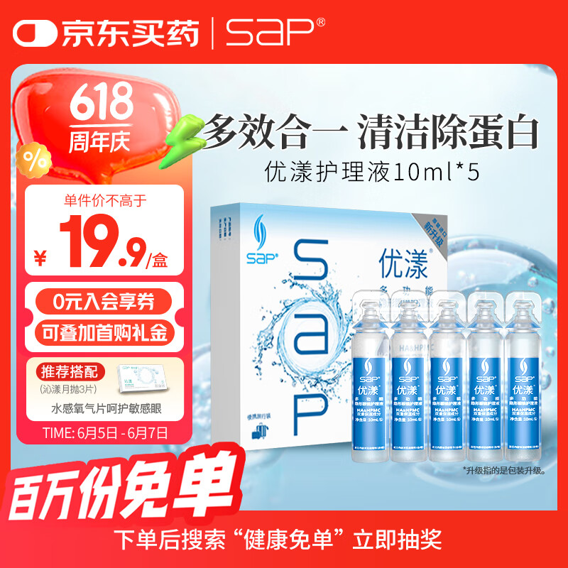 SAP思汉普 美瞳隐形眼镜液护理液小瓶 新加坡进口 5*10ml