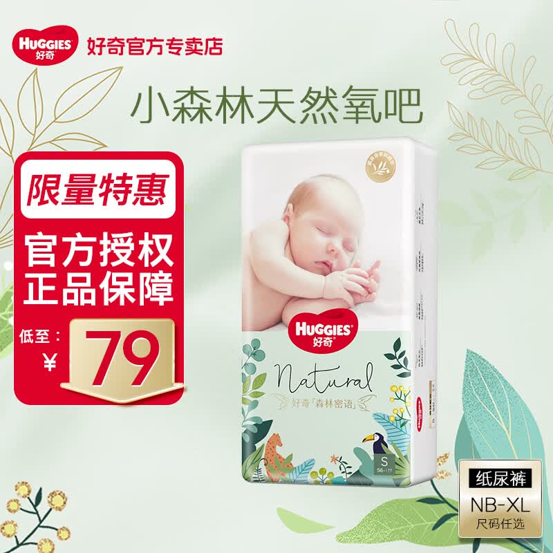 好奇森林密语纸尿裤 婴儿尿不湿超薄透气出行便携 纸尿裤S码56片 【4-8kg】