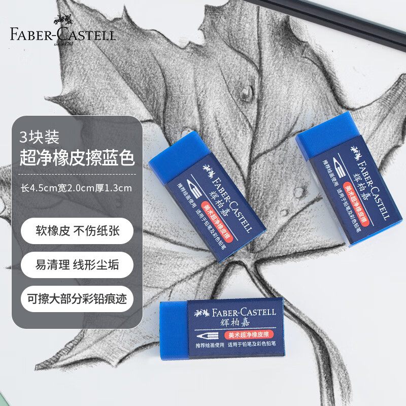 辉柏嘉（Faber-castell）彩铅橡皮擦彩色铅笔绘图学生美术橡皮蓝色187170 3块装开学专用