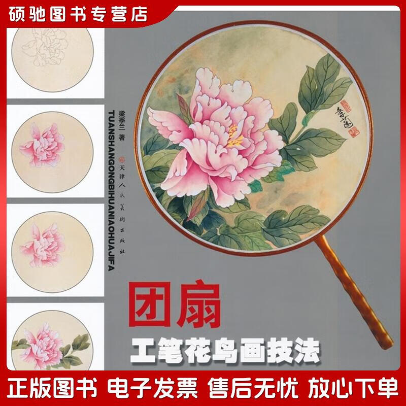 正版旧书 团扇工笔花鸟画技法梁季兰天津人民美术出版社