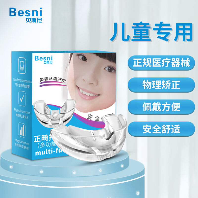 贝斯尼儿童牙齿矫正器牙套男女夜间保持器防磨牙纠正保持器换牙期套装 儿童款1阶段