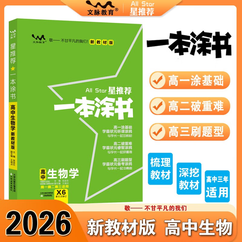 2026版一本涂书 高中生物 新教材版高一高二高三新高考通用复习资料知识点盘点考点梳理归纳辅导书配涂书笔记文脉星推荐