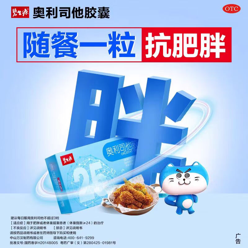 [碧生源]奥利司他胶囊 0.12g*30粒 1盒装 0.12g 减肥药 排油瘦身减肥减脂 治疗肥胖 奥利司他正品国药准字 排油体验