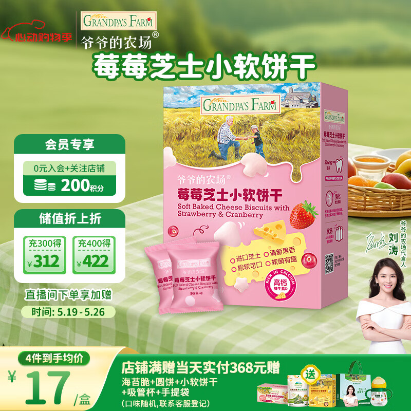 爷爷的农场芝士莓莓小软饼干
