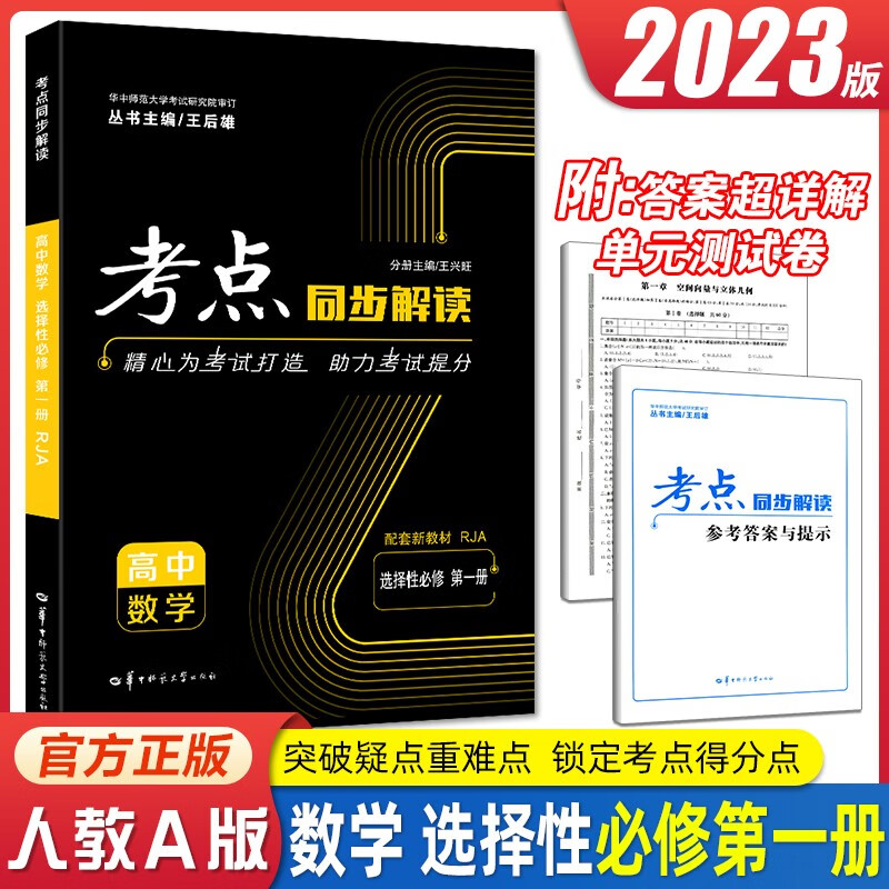 2023新教材 考点同步训练高中数学选择性必修第一册RJ 物理考点手册同步解读解析化学练习册必刷题选修1地理选择性必修1 数学选择性必修第一册A版