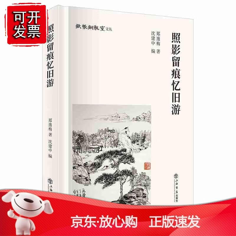照影留痕忆旧游 上海人民出版社