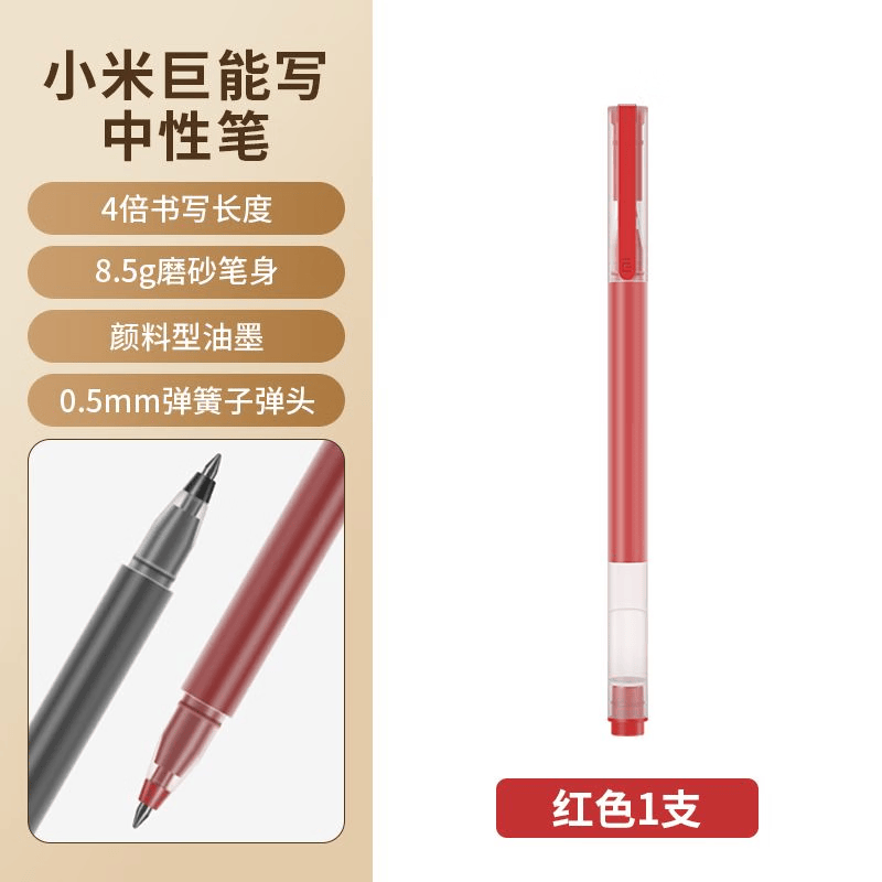 小米巨能写中性笔 0.5mm弹簧头办公文具签字笔水笔 商务办公中性笔会议笔 黑色/红色 10支特惠装 小米巨能写中性笔 红色单支装