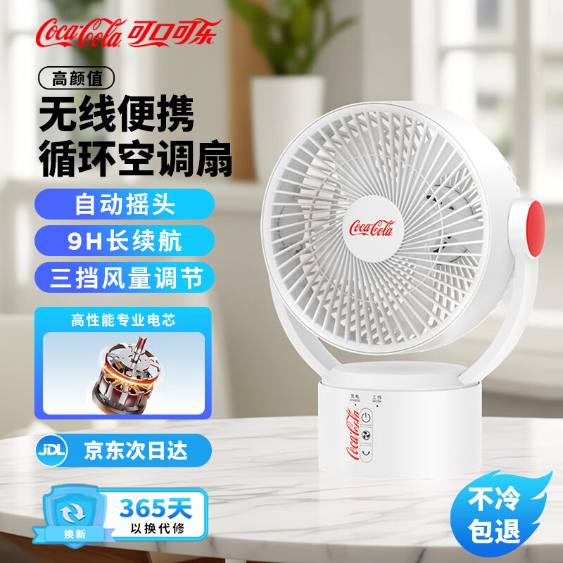 可口可乐空气循环扇台式风扇家用电风扇摇头电扇制冷学生宿舍家用床头静音循环对流风扇 B-FS11G