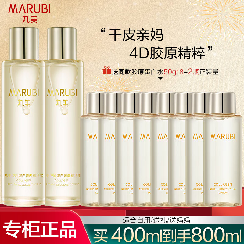 丸美（MARUBI）膠原蛋白水奢養(yǎng)精華水抗皺緊致淡紋補(bǔ)水保濕護(hù)膚爽膚水正品護(hù)膚女 400ml 到手800ml【囤貨裝】