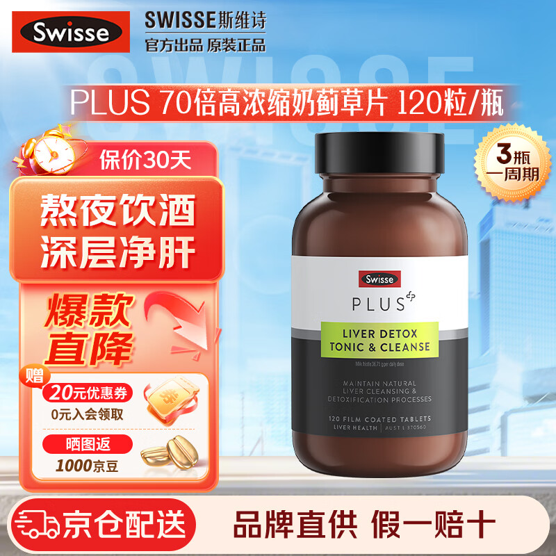 Swisse斯维诗 奶蓟草护肝片 70倍浓缩 含姜黄洋蓟甘草 熬夜喝酒应酬 【高端升级款】净肝片 120粒/瓶