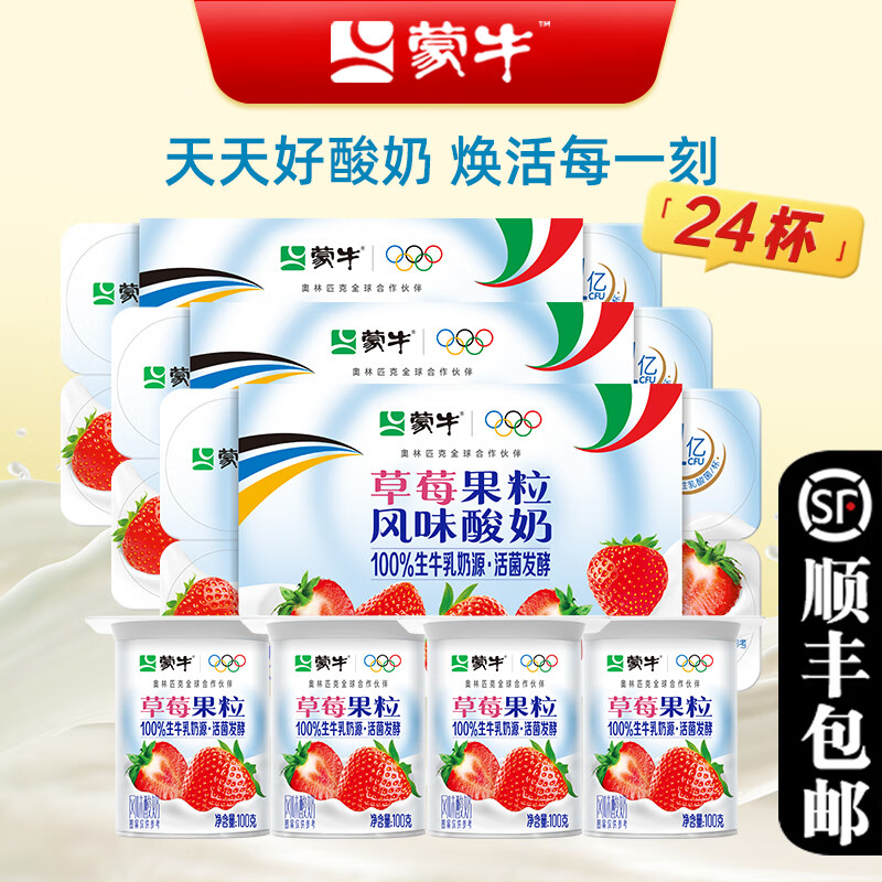 蒙牛低脂高钙90g连杯酸奶原味营养酸牛奶黄桃草莓蓝莓风味发酵乳顺丰 草莓果粒100g/24杯