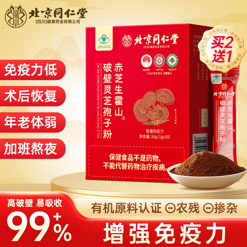 北京同仁堂破壁灵芝孢子粉 增强免疫力成人中老年人手术后恢复 补品营养品 1盒 30袋 【买2送1 到手3盒】