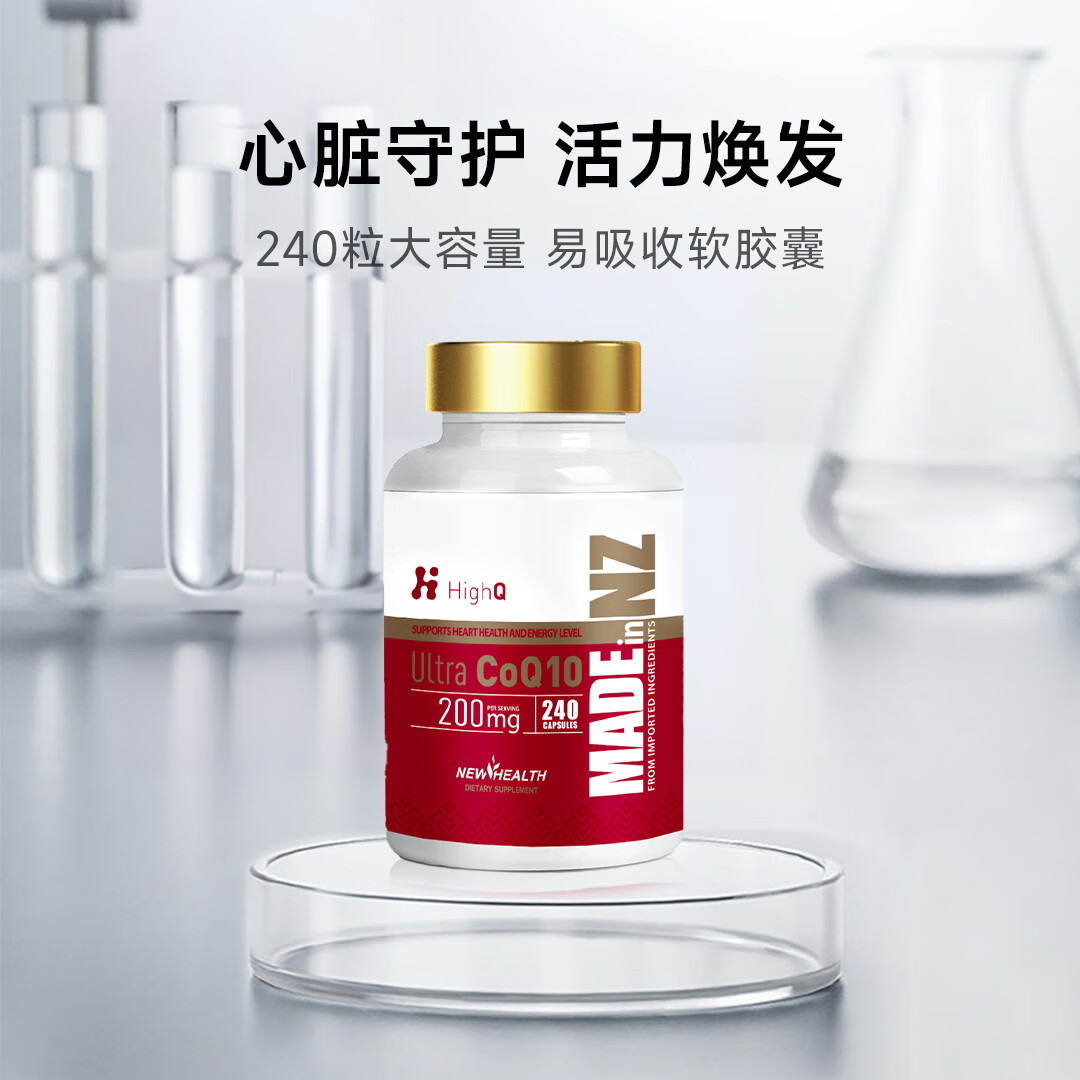 HighQ辅酶Q10胶囊200mg240粒保护心脏上班族保养新西兰进口 200mg高含量辅酶Q10胶囊 240粒*1瓶
