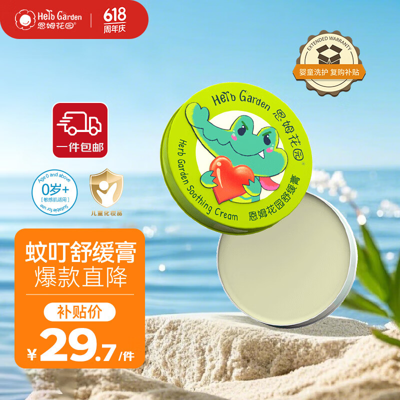 恩姆花园舒缓膏 15g婴儿新生儿童宝宝蚊虫叮咬舒缓膏0+岁