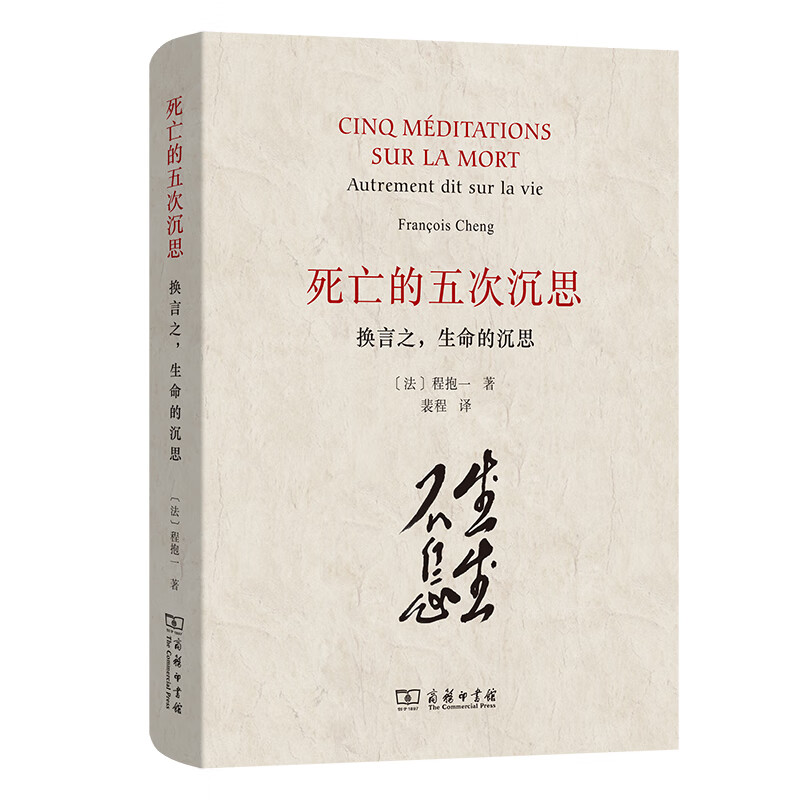 死亡的五次沉思-换言之.生命的沉思(法)程抱一哲学理论与流派商务印书馆新华书店正版