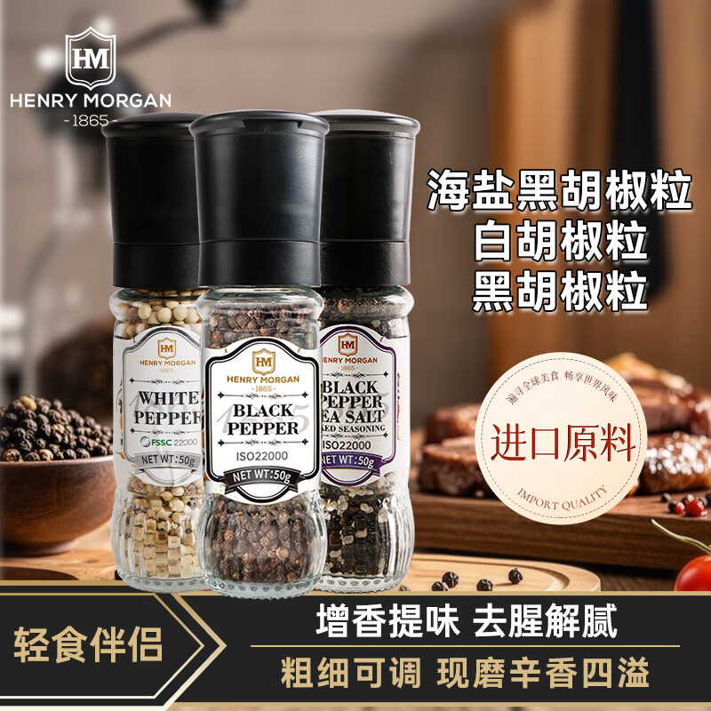 亨利摩根進(jìn)口香草海鹽黑胡椒粒家用輕食西餐牛排烤肉腌料撒料香辛料 海鹽黑胡椒粒50g+黑白胡椒粒50g