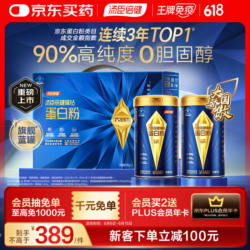汤臣倍健旗舰蓝罐蛋白粉600g礼盒 复配分离乳清蛋白粉增强免疫力营养品