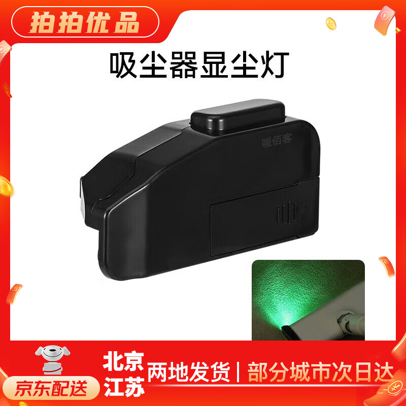 哌佰客适配吸尘器显尘灯绿光适配所有品牌吸尘器洗地机地面吸头除螨仪无损安装自带双面胶原装二手99新 显尘灯 无损安装不质保