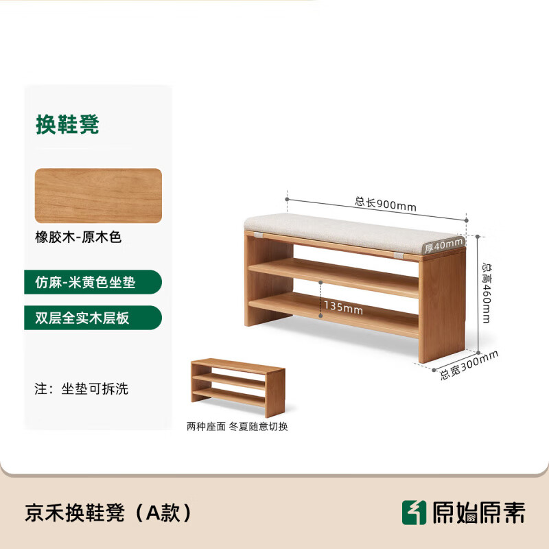 原始原素實(shí)木換鞋凳家用門口長凳現(xiàn)代簡約帶軟包橡膠木鞋架P3131 京禾換鞋凳(A款)米黃色900*300*4