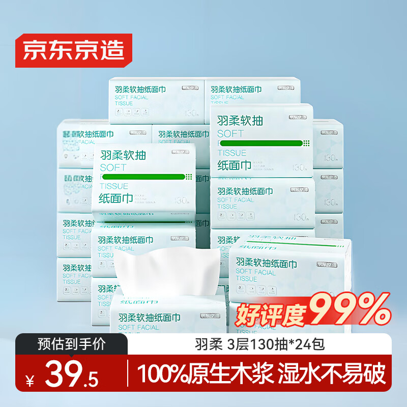 京东京造羽柔抽纸3层130抽*24包 加量加大 无香纸巾卫生纸餐巾纸 整箱