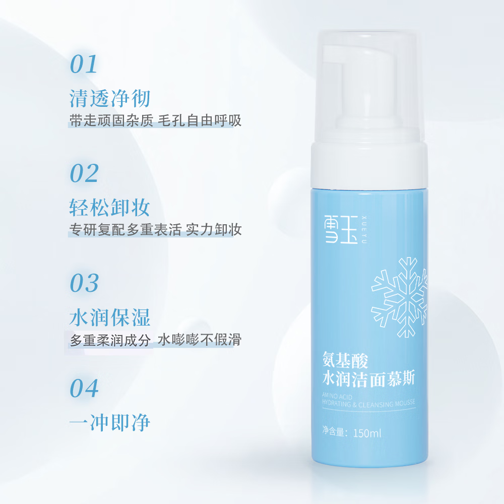 雪玉氨基酸水润洁面慕斯一瓶男女士油皮清洁保湿舒缓温和无刺激可卸妆