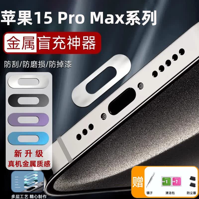 琛族适用苹果15 Pro Max手机充电口保护膜金属数据口防刮保护贴充电尾插口贴金属防刮膜手机配件 【黑色2片】金属充电口膜+赠品