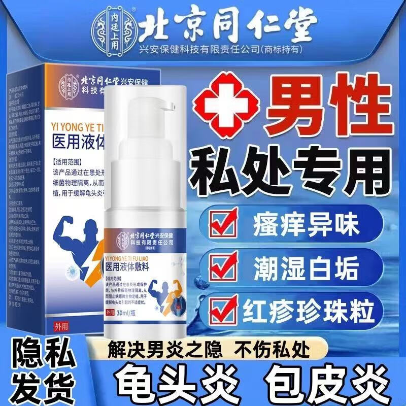 同仁堂龟头炎专用龟头炎私处真菌感染龟头炎喷剂膏药龟头真菌感染红肿 买2送1【红肿瘙痒糜烂】