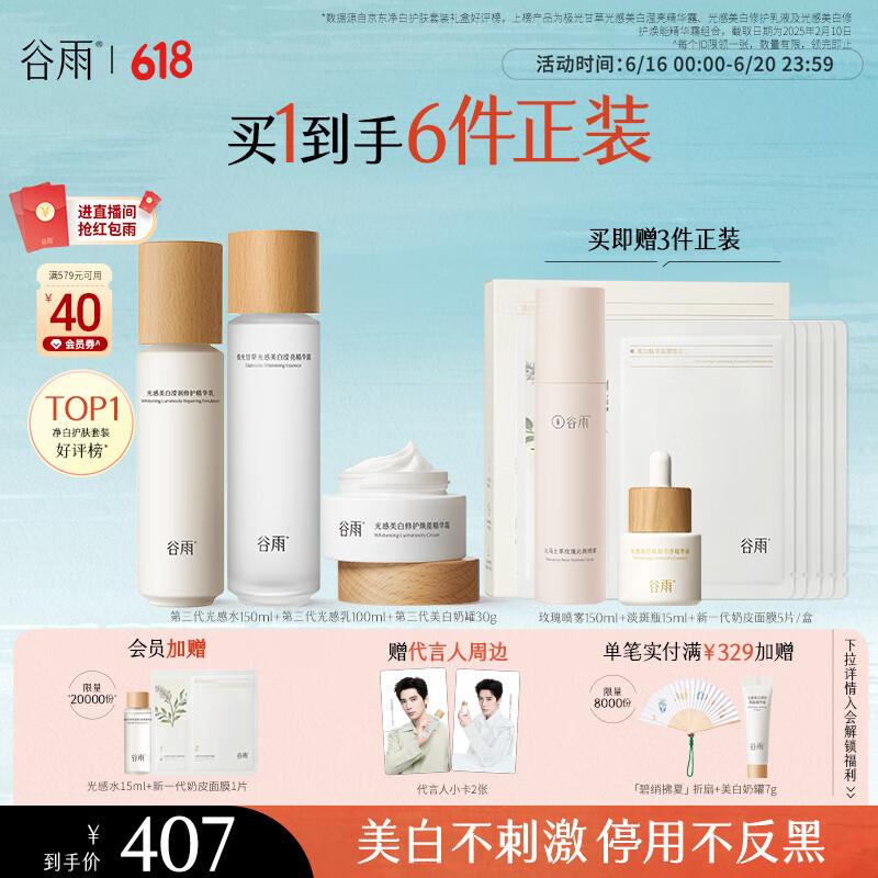 谷雨【王安宇同款】第三代光感水乳霜套装 美白淡斑修护保湿护肤品