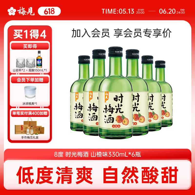 梅見時光梅青梅酒8度330ml*6瓶青梅味果酒女士低度微醺梅子酒 山楂味 6瓶