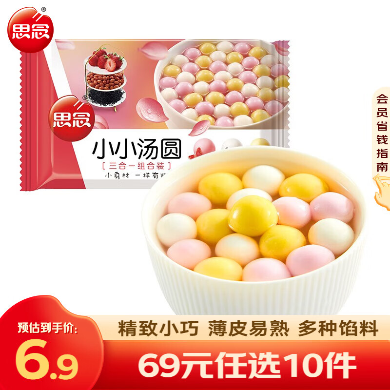 思念汤圆小小汤圆多口味装 迷你彩色汤圆 元宵汤圆 早餐夜宵甜品点心z 小小汤圆300g（草莓花生黑芝麻）