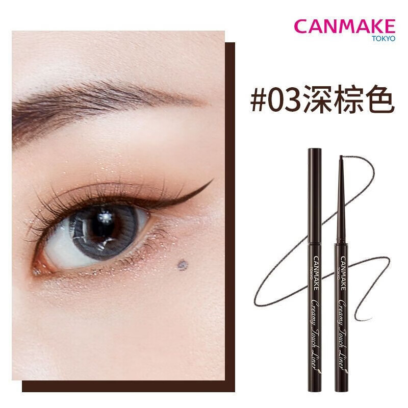 CANMAKE井田日本極細(xì)眼線膠筆液膏持久不暈染防水棕色細(xì)頭妹女 #03深棕色 單向旋轉(zhuǎn)筆芯-不可回旋