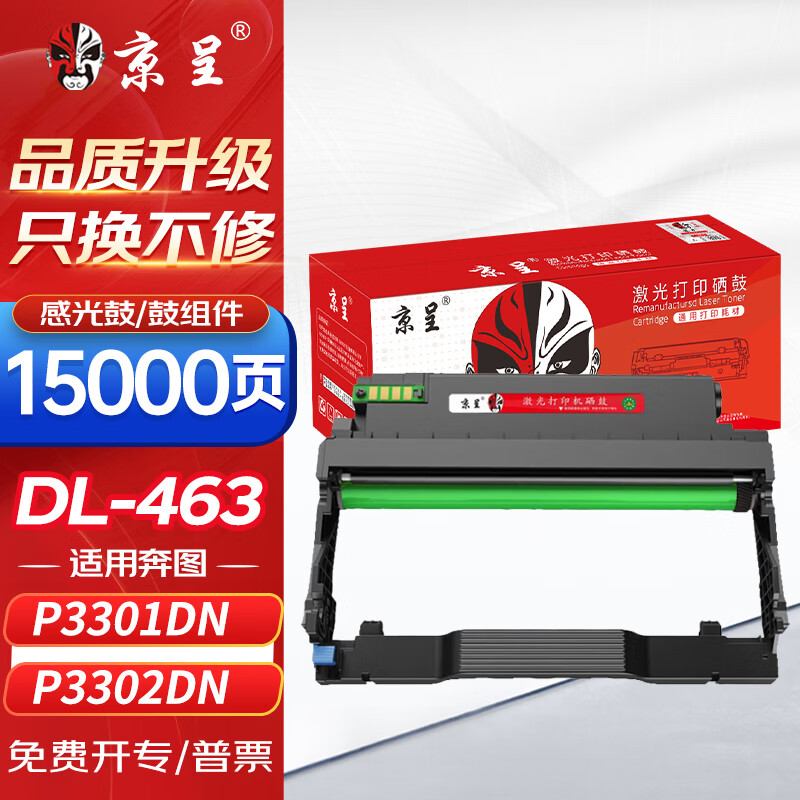 京呈 适用奔图P3301DN硒鼓TL-463粉盒PANTUM打印机墨盒DL-463硒鼓架碳粉墨粉鼓组件 DL463鼓架/鼓组件