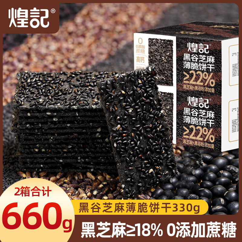 煌记黑芝麻苏打饼干薄脆早餐饼干0蔗糖孕妇零食休闲中老年饼干高钙 黑谷芝麻薄脆饼干330g*2箱