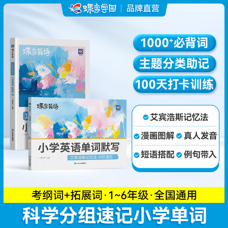 蝶变英语单词 小学英语必背词汇1000词+默写本 小学英语单词速记手册 小学单词默写能手漫画图解速记单词 小学英语语法 英语默写本小学英语一到六年级单词汇总 中小学教辅 【99%家长选择】小学英语10