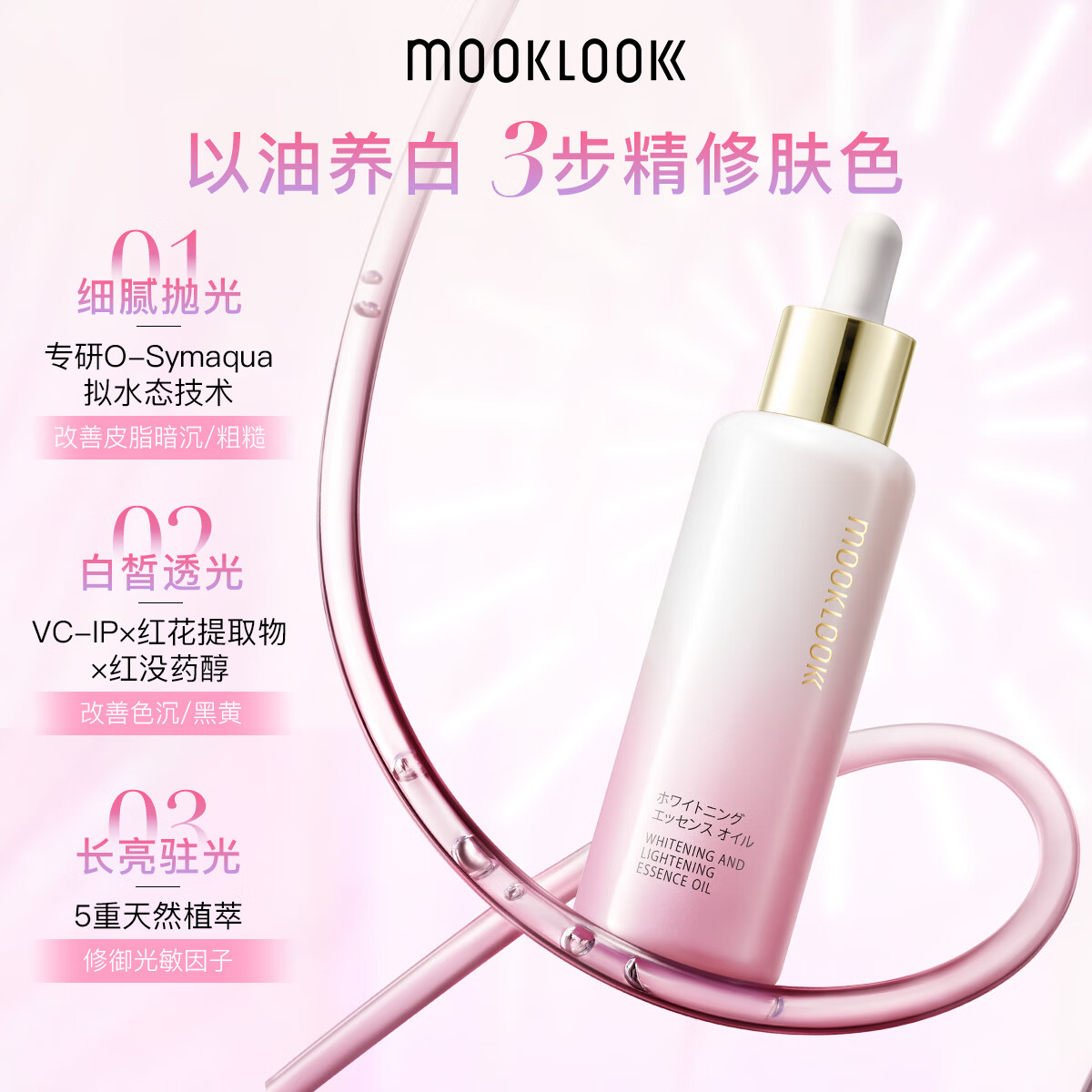 茉珂(mooklook)美白淡斑vc精华油美白亮肤淡斑保湿透亮肌肤 50ml