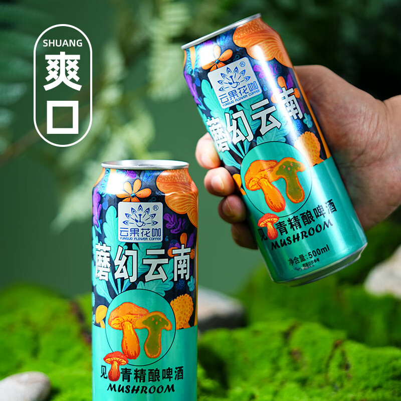 云果花咖蘑菇云南见手青精酿菌子啤酒传统松茸蘑菇酒魔幻精酿原浆风味啤酒 【松茸精酿啤酒】 500mL 3罐 --畅饮