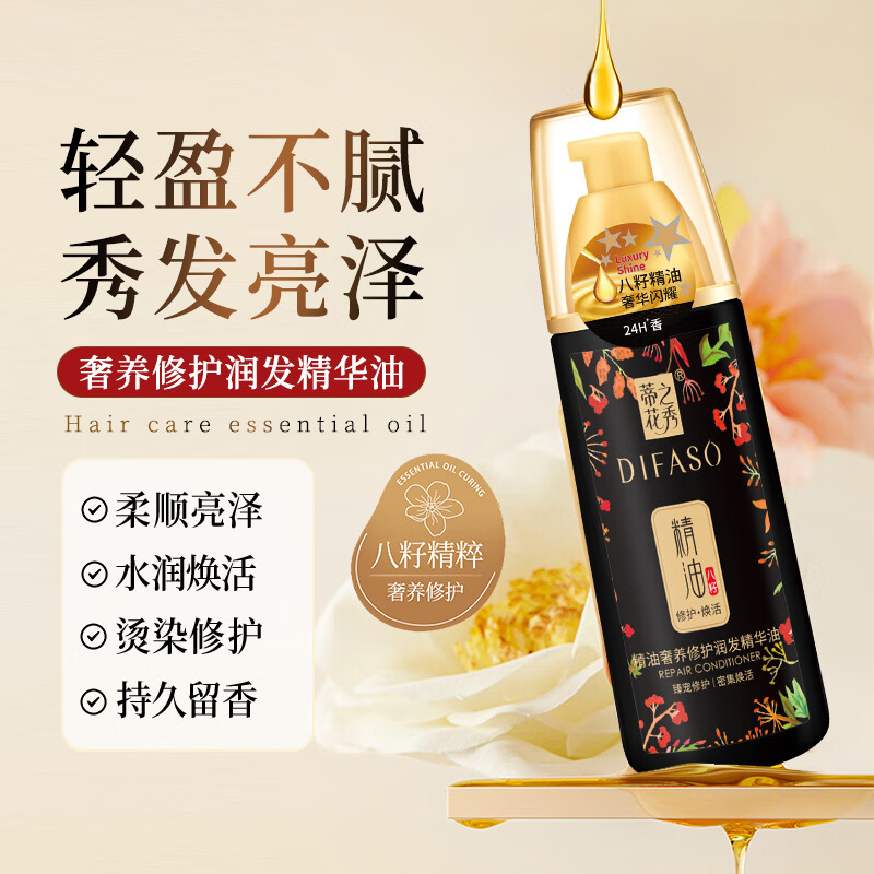蒂花之秀润发护发精油奢养修护精华油150ml 修护干枯养发受损毛躁护发精油 润发精华油150ml