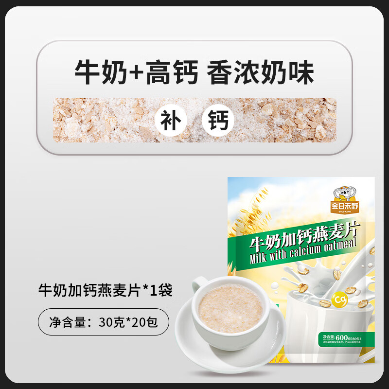 金日禾野牛奶加鈣燕麥片中老年人高鈣營(yíng)養早餐即食沖飲獨立小袋裝 牛奶加鈣燕麥片【30g*20包】香濃 袋裝