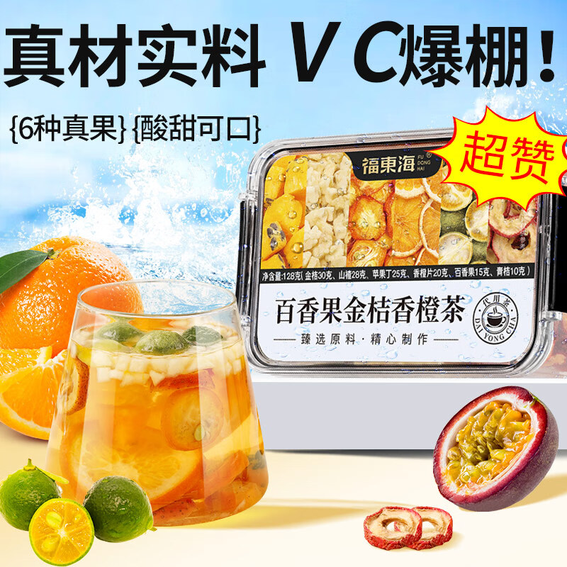福东海（fudonghai）百香果金桔香橙茶组合新鲜冻干饮品冷泡茶水果茶店 【满满维C】金桔百香果组合